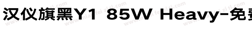 汉仪旗黑Y1 85W Heavy字体转换